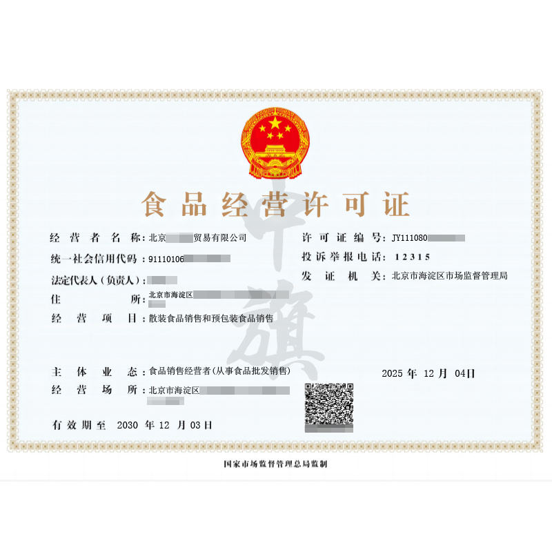 食品經(jīng)營(yíng)許可證（2025年12月4日）